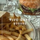 파이브소스(FIVE SAUCE) | 압구정로데오 파이브가이즈 FIVE GUYS 포장 후기