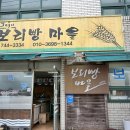 보리빵마을