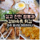 와동교차로 | 파주 중식당 수제만두 맛집 미미차이나 고기튀김, 순한 짬뽕, 군만두 후기