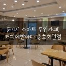 [군인복지시설] 커피에반하다 충호회관점 24시 스마트 무인카페 후기