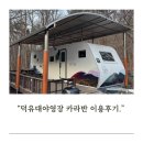 덕유대야영장 | 덕유대야영장 아이들과함께한 카라반9번 이용후기