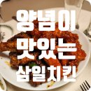 양념이 맛있는 삼일치킨 팔달점 이미지