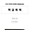 [개강] 행정사 창업/취업 실무 행정심판 일반, 학교폭력[著者직강, 23年01月] 이미지