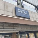 응그레 | 간만에 진짜 일본 돈카츠파는 곳 발견