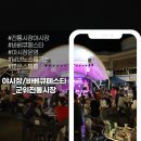 전통시장내 | 군위 전통시장 야시장 바베큐페스타 운영 후기