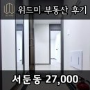 위드비투비공인중개사사무소 | ✅ [계약후기] 수원 오피스텔 쓰리룸 서둔동 위드미부동산 ✅