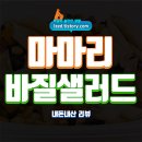 샐러드요 | 마마리 바질페스토 파스타샐러드 솔직 후기 : 흑백요리사 반찬셰프의 샐러드 - 내돈내산 리뷰