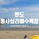 완도 사랑해펜션 | 완도 여행 명사십리해수욕장 / 1박2일 완도 사랑해 펜션 후기