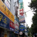식이어탕전문점 | 마산 맛집 생초어탕, 어탕정식, 어탕국수 전문점 첫방문 후기