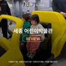 아이점프 세종점 | 대전 근교 아기랑 가기 좋은 세종어린이박물관 후기