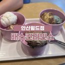 배스킨라빈스안산월드점