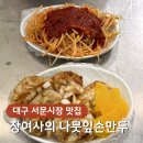 장여사의나뭇잎형만두매콤한양념오뎅 | 대구 서문시장 맛집, 장여사의 나뭇잎손만두