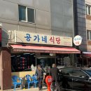 공가네 식당