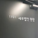 세무법인원형