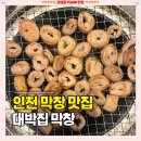 대박집막창 | 구월동 돼지막창 [대박집막창] 잡내 없이 숯불향 가득한 맛집 솔직후기