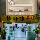 한마당분식 이미지