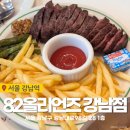 강남역 브런치 분위기 좋은 데이트 맛집 82올리언즈 강남점 추천 후기