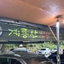 글꽃담은선물가게 | 동학사 맛집, 계룡산 맛집 : 계룡산식당, 등산 후 힐링 한 끼