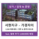 청주상가 가경서현지구 가경자이프라자 (서현지구 / 홍골지구)