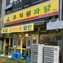 강서동 조치원 파닭 내돈내산 후기