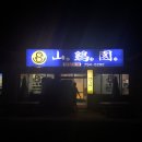 산계원식당 이미지