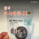 [공지] 아이 바지 주머니 휴지 한 장 때문에 결국 세탁조 청소했습니다. 다이소 1000원짜리 후기