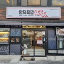 함덕족발스로운