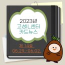 2023 고성IL센터 카드뉴스 제14호 이미지