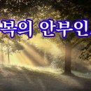 행복의 안부인사 이미지