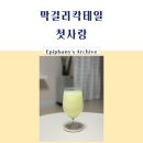 첫사랑 막걸리 이미지
