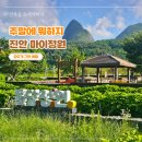 전북 가볼만한 곳 - 진안 마이정원/진안 역사박물관 이미지