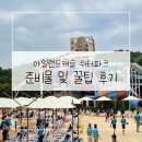 비치캐슬 | 아일랜드캐슬 워터파크 꿀팁 후기
