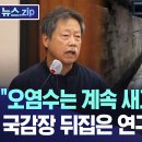 월성원전, "오염수는 계속 새고 있습니다"..국감장 뒤집은 연구원 증언 [MBC뉴스] 이미지