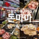 인천 연수동고기집 돈마마생삼겹살 무한리필 가성비 맛집