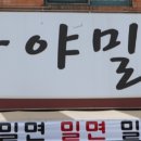 김포 가야밀면 이미지