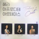 연극 <헤라, 아프로디테, 아르테미스> | [연극] 200305 헤라, 아프로디테, 아르테미스 후기 (한송희,이주희,김희연,조용경,장세환)