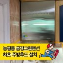경기광주 능평동 금광그린맨션 주방후드 하츠 슬림카브 SSC-60S 설치 후기｜20년 통후드 교체 완벽 가이드