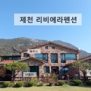 리비에라펜션 이미지