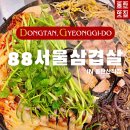 88서울삼겹살산척점 | 동탄 산척동 맛집 : 서비스 팍팍 88서울삼겹살 동탄산척점 후기