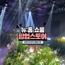 11월 성수동 이달의팝업스토어 추천 뉴홈 팝업쇼룸 방문 후기