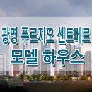 ﻿광명 푸르지오 센트베르 모델하우스 분양가 예상 광명 뉴타운 15구역 재개발 아파트 일반 분양 광명사거리 이미지