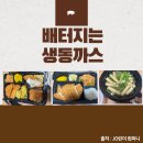 배터지는 생동까스 이미지