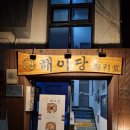 남원읍-118 | 제주금호리조트맛집 해이당 명품해물장 후기
