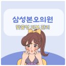 삼성본오의원 | 사리역 피부과 텐쎄라와 텐써마 각자 특징을 살피고