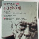 제77주년 4.3전야제 이미지
