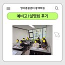 [영어종결센터 동백학원] 예비고1 설명회 후기! (초당고 동백고 백현고)
