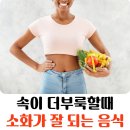 속이 더부룩할 때 소화가 잘 되는 음식 이미지