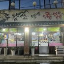 주왕산웰빙국밥 | 상인동 국밥 맛집 회식 추천, 주왕산웰빙국밥 수육후기