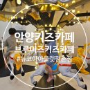 뉴코아아울렛 앞 | (안양키즈카페) 브루미즈 키즈카페 뉴코아아울렛 평촌점 솔직후기