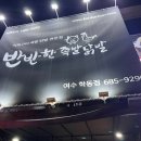 반반한족발 닭발(학동점) | [여수] 학동 불족발 맛집, 반반한 족발닭발 내돈내산 후기